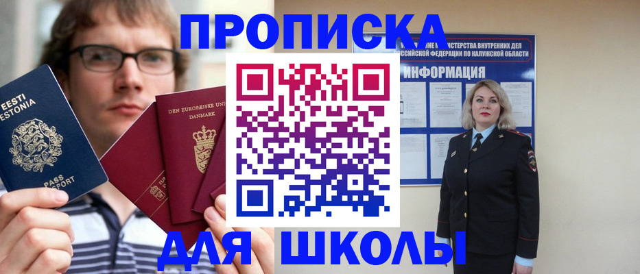 прописка для школы в Дубовке